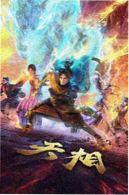 动漫：天书奇谭